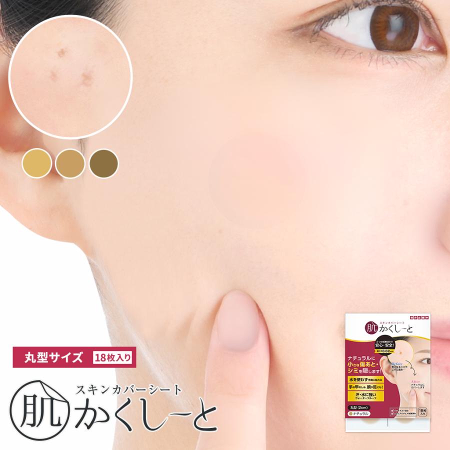 ファンデーション テープ シミ隠す ファンデーションシール ネコポス 送料無料 丸型 2cm 肌かくしーと