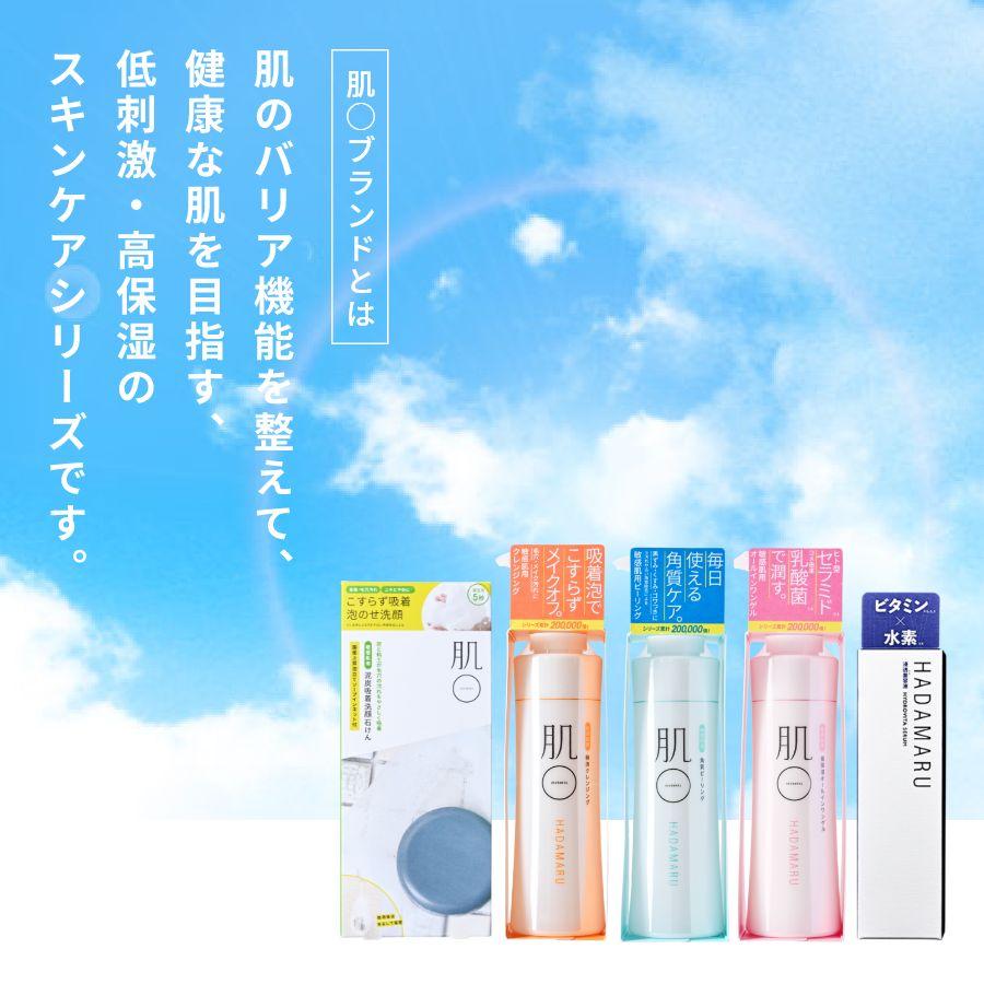 肌〇（HADAMARU） クレンジング メイク落とし 敏感肌 低刺激 摩擦レス