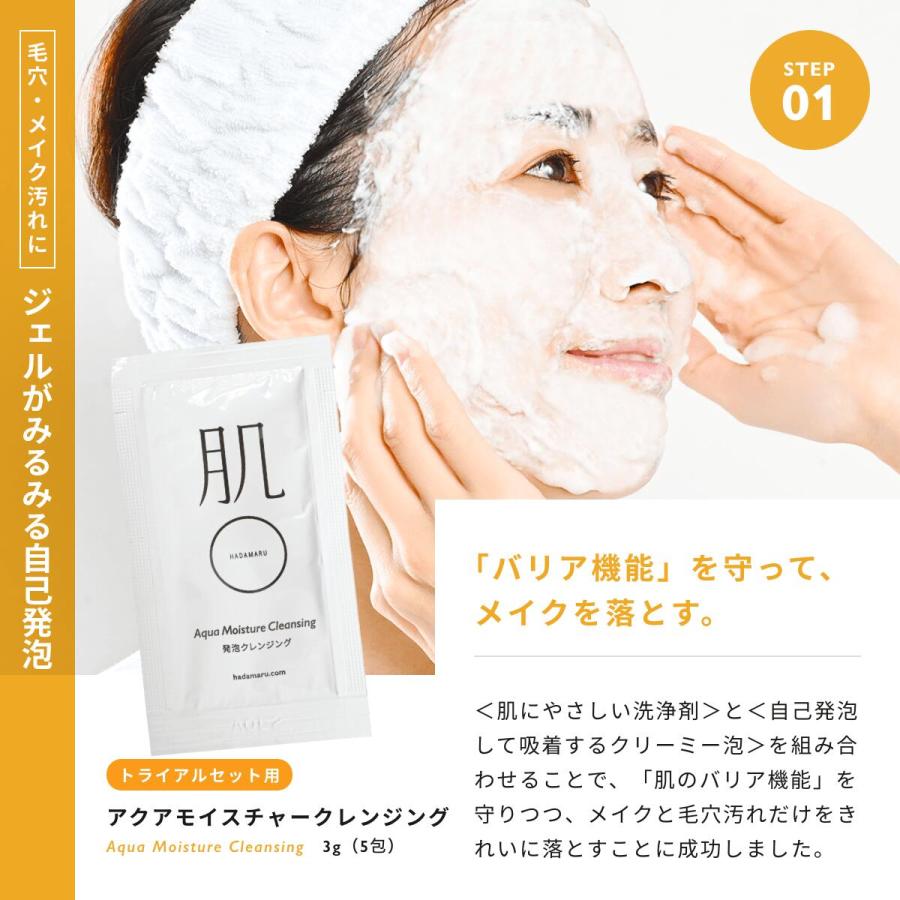 肌〇（HADAMARU） 敏感肌 お試し トライアル スキンケア クレンジング