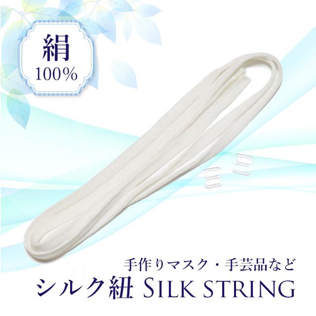マスク用 ひも 5mm×1m シルク100% 耳が痛くならない 絹 敏感肌 肌に優しい アレルギー シルク マスク紐 手作りマスク ハンドメイド 紐だけ 花粉 | 