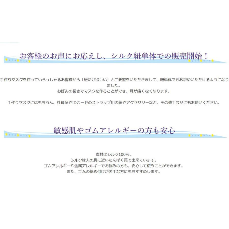 マスク用 ひも 5mm×1m シルク100% 耳が痛くならない 絹 敏感肌 肌に優しい アレルギー シルク マスク紐 手作りマスク ハンドメイド 紐だけ 花粉 |  | 01