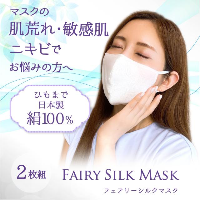 2枚セット シルクマスク シルク100％ 日本製 マスク 敏感肌 肌荒れ ニキビ 京都 絹 洗える 通気性 呼吸しやすい 保湿 アトピー マスク
