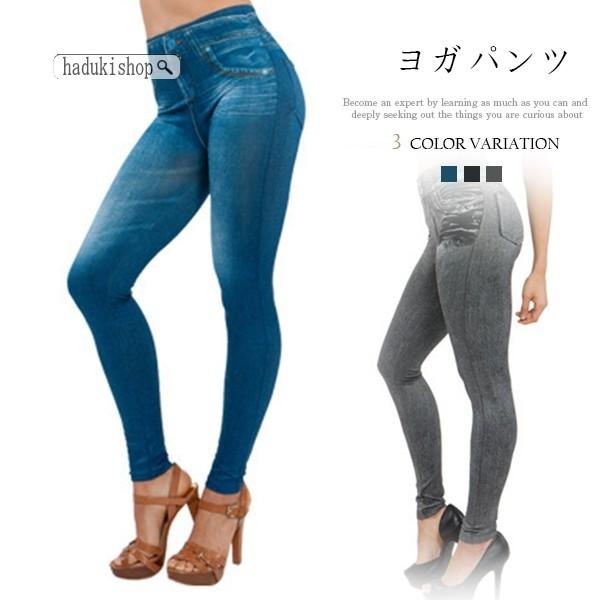 最終値下げ 送料無料 ヨガパンツ スポーツ レギンス ヨガウェア レディース ジーンズ ジーパン おしゃれ フィットネス