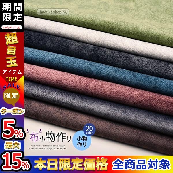 布 ビロード ベルベット フェイクレザータイプ 厚手 無地 ソファ生地 142cm巾 手芸 小物作り ハンドメイド パッチワーク 11diyblgg15 Haduki Shop 通販 Yahoo ショッピング