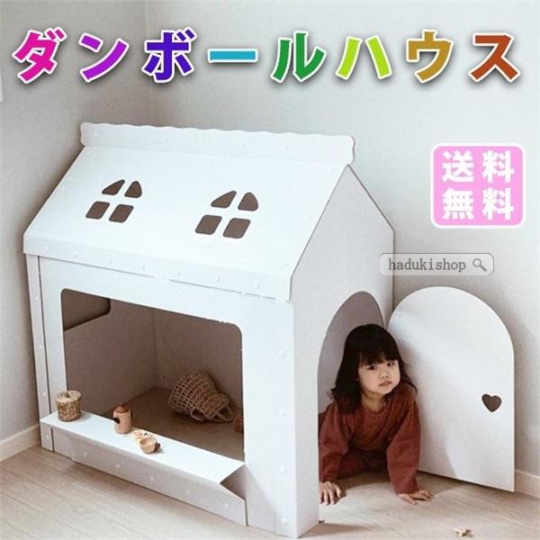 人気ブランドを ダンボールオンリーハウス白 段ボール おもちゃ 子供用 キッズ 子供用テント 組み立て式 こども クリスマス 誕生日プレゼント 男の子 女の子 2歳 流行に Zoetalentsolutions Com