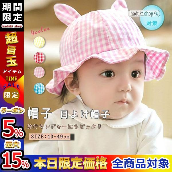 送料無料 人気売れ筋 キッズキャップ 子供帽子 ベビー帽子 日よけ帽子 Uvカット 女の子 男の子 可愛い Etgezdd Haduki Shop 通販 Yahoo ショッピング