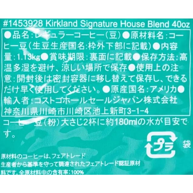 コストコ コーヒー豆 スターバックス カークランド ハウスブレンド ロースト コーヒー 1.13kg コストコ カークランド｜hafaadaimall｜04