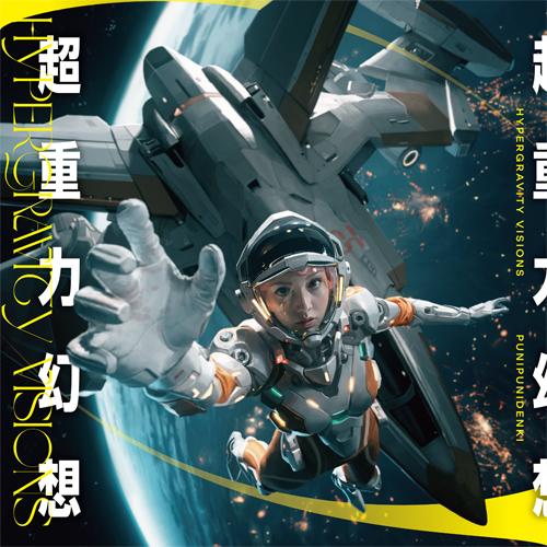 ぷにぷに電機 / 超重力幻想 (12