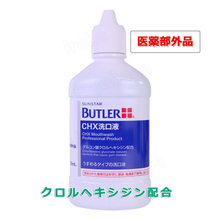 バトラー CHX洗口液 250ml 歯周病予防の洗口剤｜hagahaga｜02