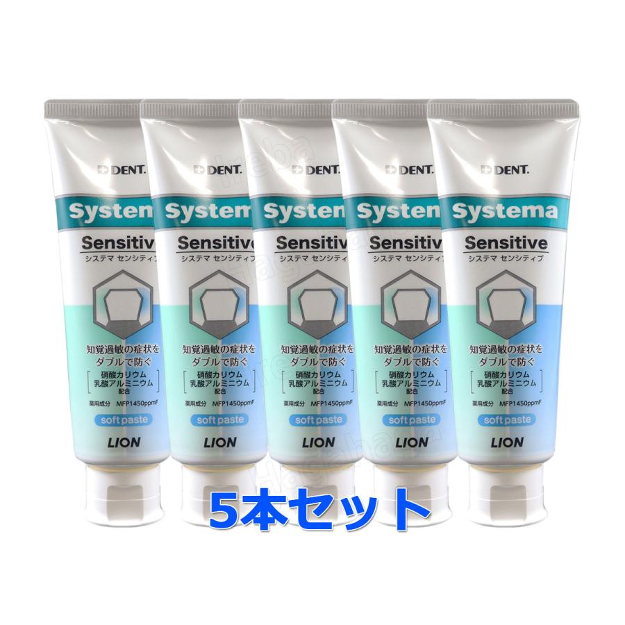 ライオン システマセンシティブ 85g 5本まとめて システマセンシティブは知覚過敏症状をダブルで防ぐ｜hagahaga