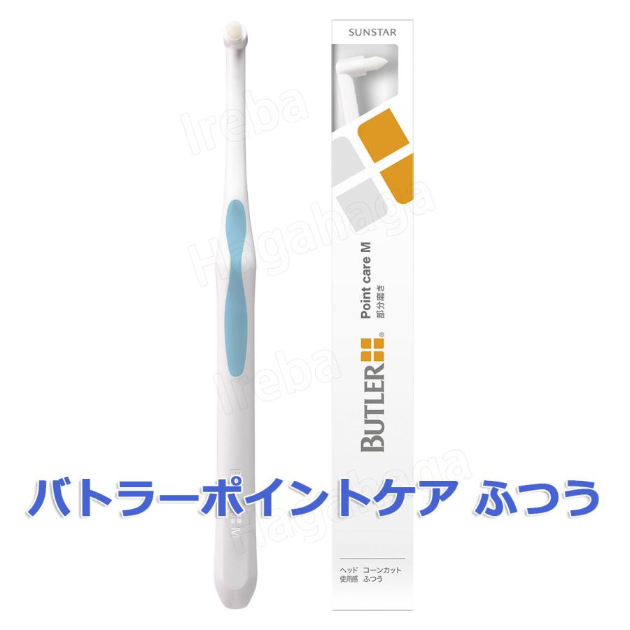 BUTLER（SUNSTAR） サンスター バトラー ポイントケア部分磨き用