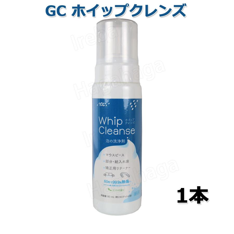 GC ホイップクレンズ 180ml （240プッシュ分）マウスピース矯正装置の毎日のお手入れに！ | GC