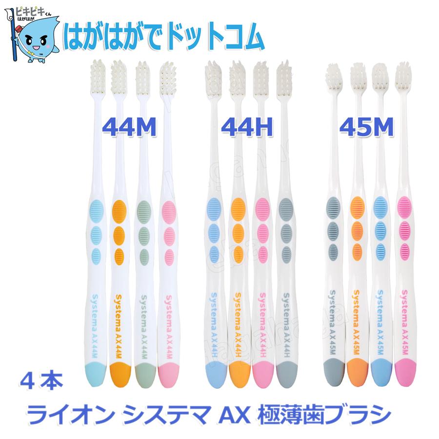 システマ ライオン AX 極薄歯ブラシ 全色4本セット : はがはがでドット