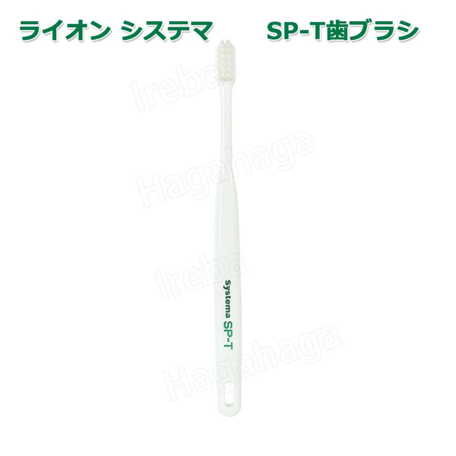 システマ ライオン システマエスピーティー Systema SP-T 歯ブラシ