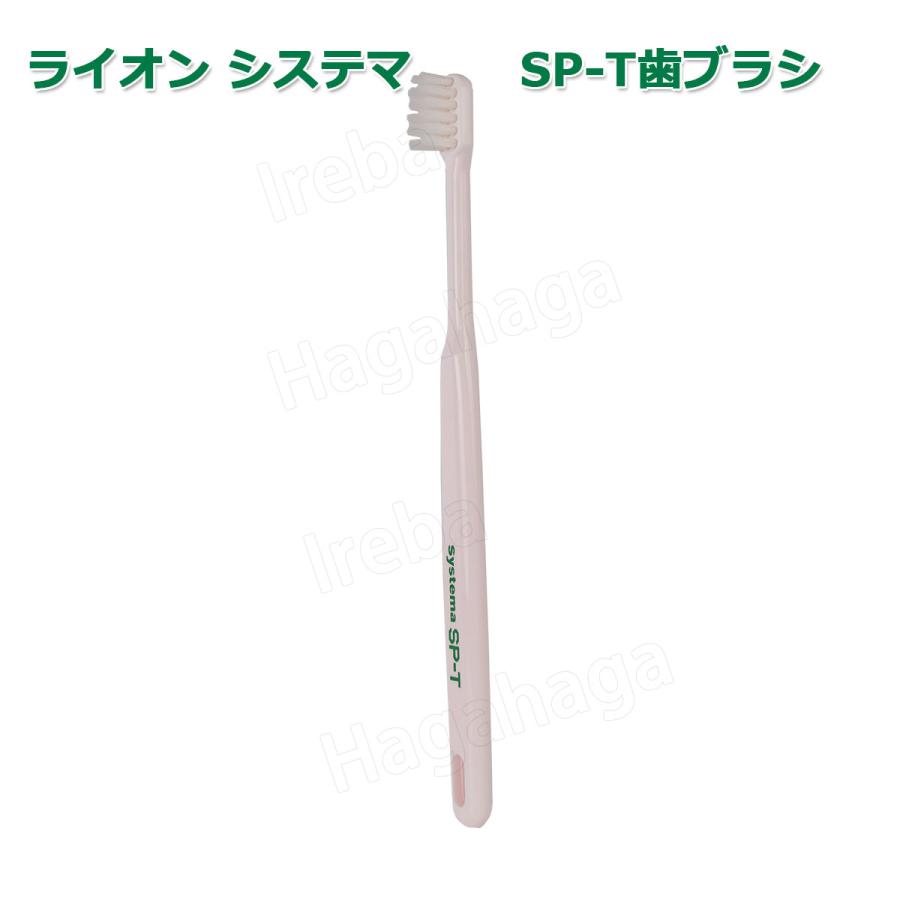 システマ ライオン システマエスピーティー Systema SP-T 歯ブラシ