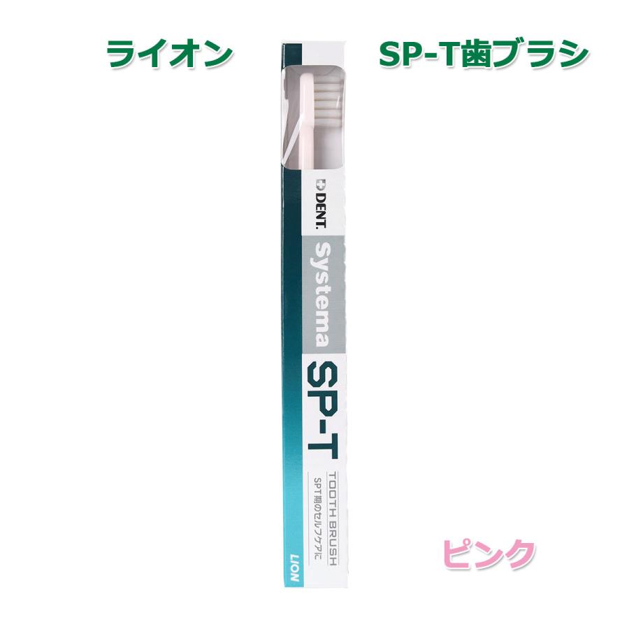 システマ ライオン システマエスピーティー Systema SP-T 歯ブラシ