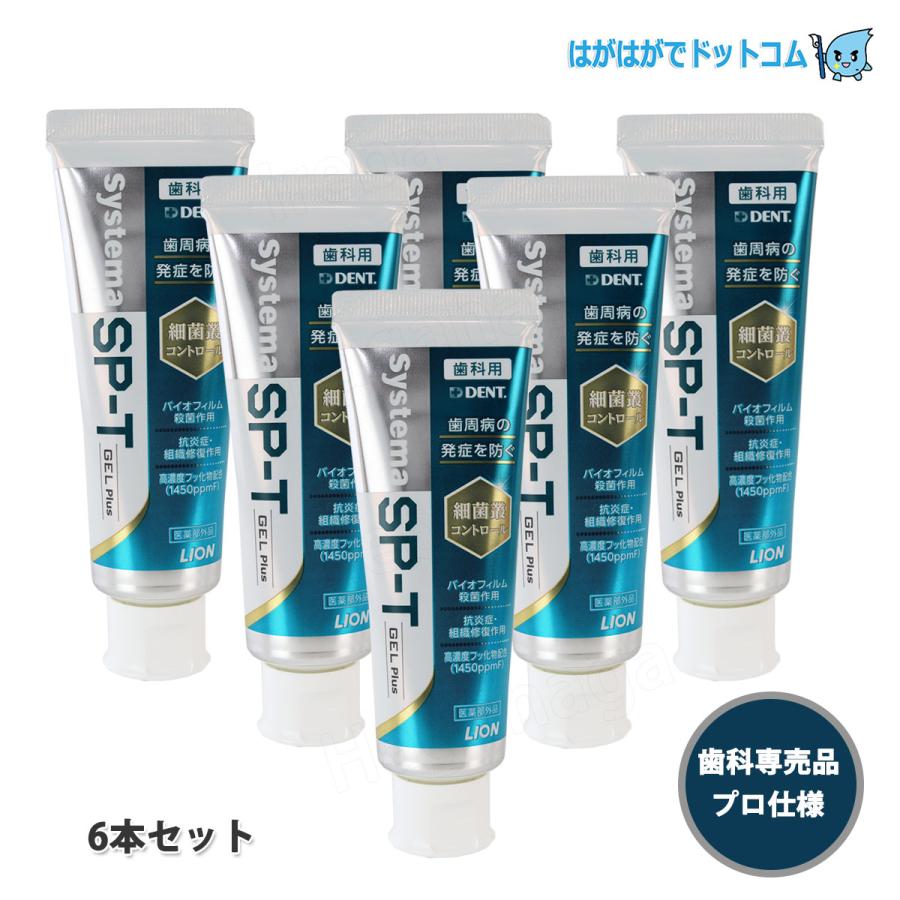 システマ ライオン SP-Tジェル PLUS 85g 6本セット 送料無料 薬用 歯周