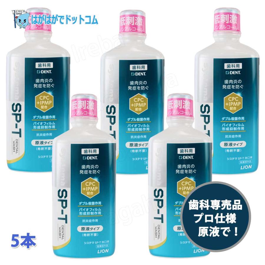 システマ ライオン SP-T リキッドa 歯周プロケア用 マウスウォッシュ