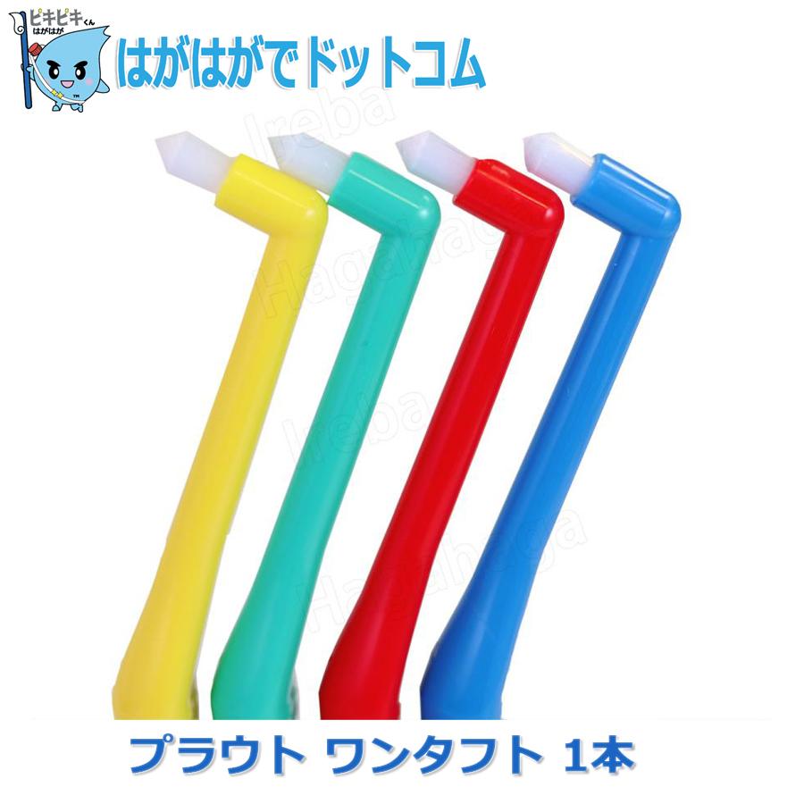 wands シングル  バラ売り可 Oral Care（オーラルケア） プラウト ワンタフト シングルタフトブラシ