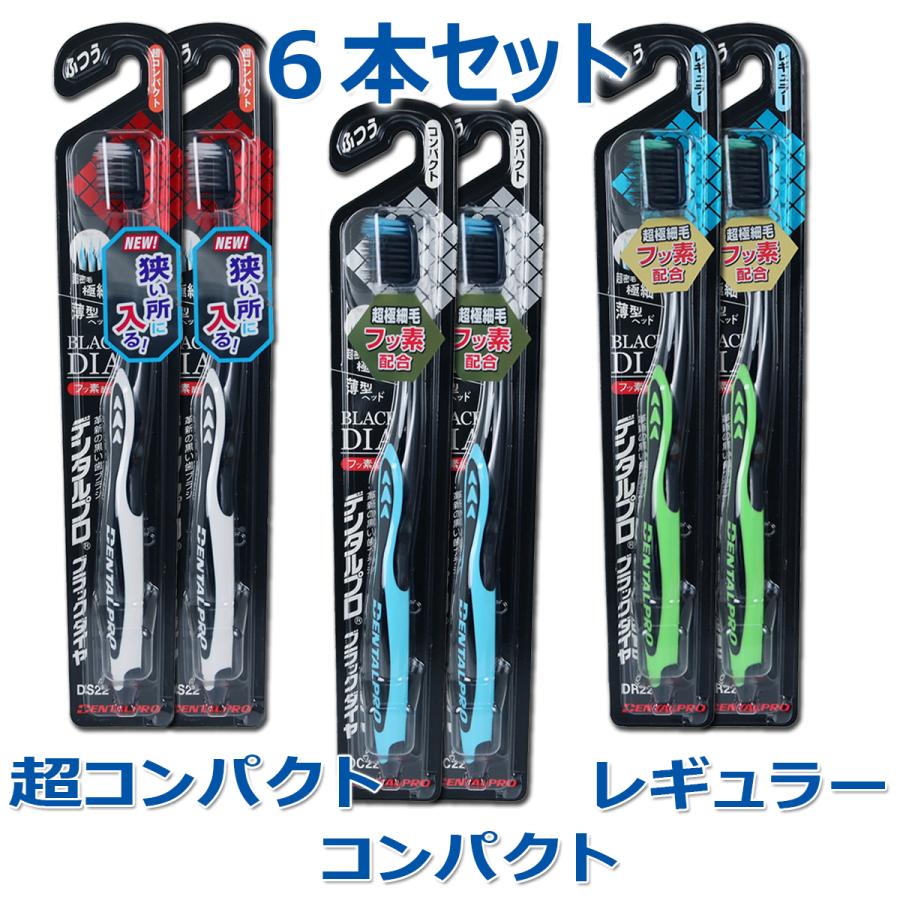 歯ブラシ6本セット デンタルプロ ブラックダイヤ超極細毛歯ブラシ6本セット 超コンパクト