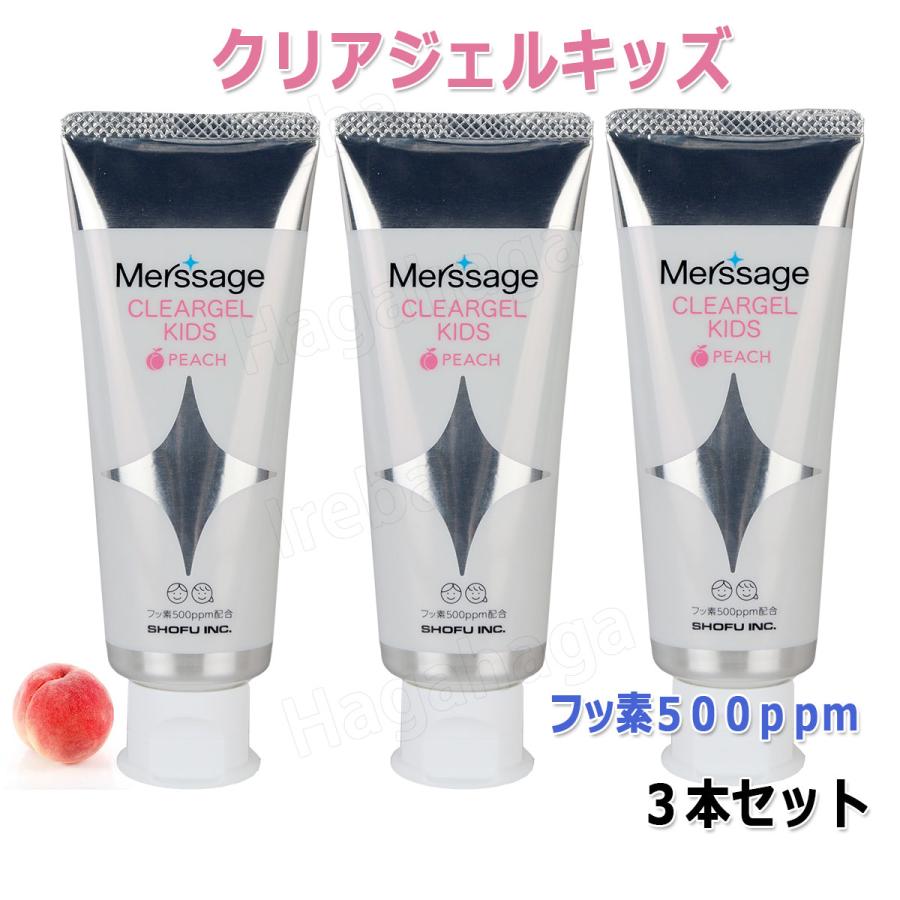 松風 メルサージュクリアジェルキッズ 60g 3本セット 6歳未満のお子様