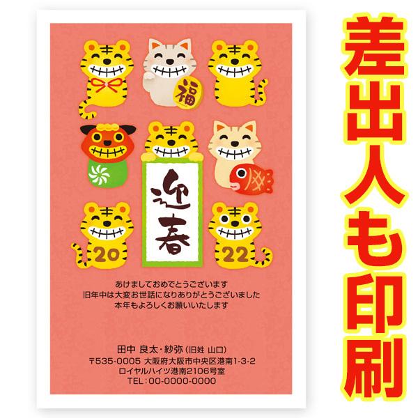 差出人印刷込み 私製年賀はがき 30枚 22 年賀状 Nsa 15 寅年 印刷 とら スペシャルオファ