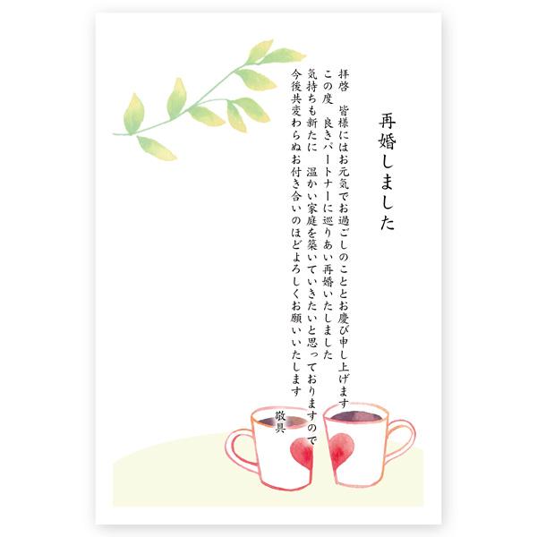 私製はがき 5枚 再婚 報告 ハガキ お知らせ 葉書 はがき SAIT-17