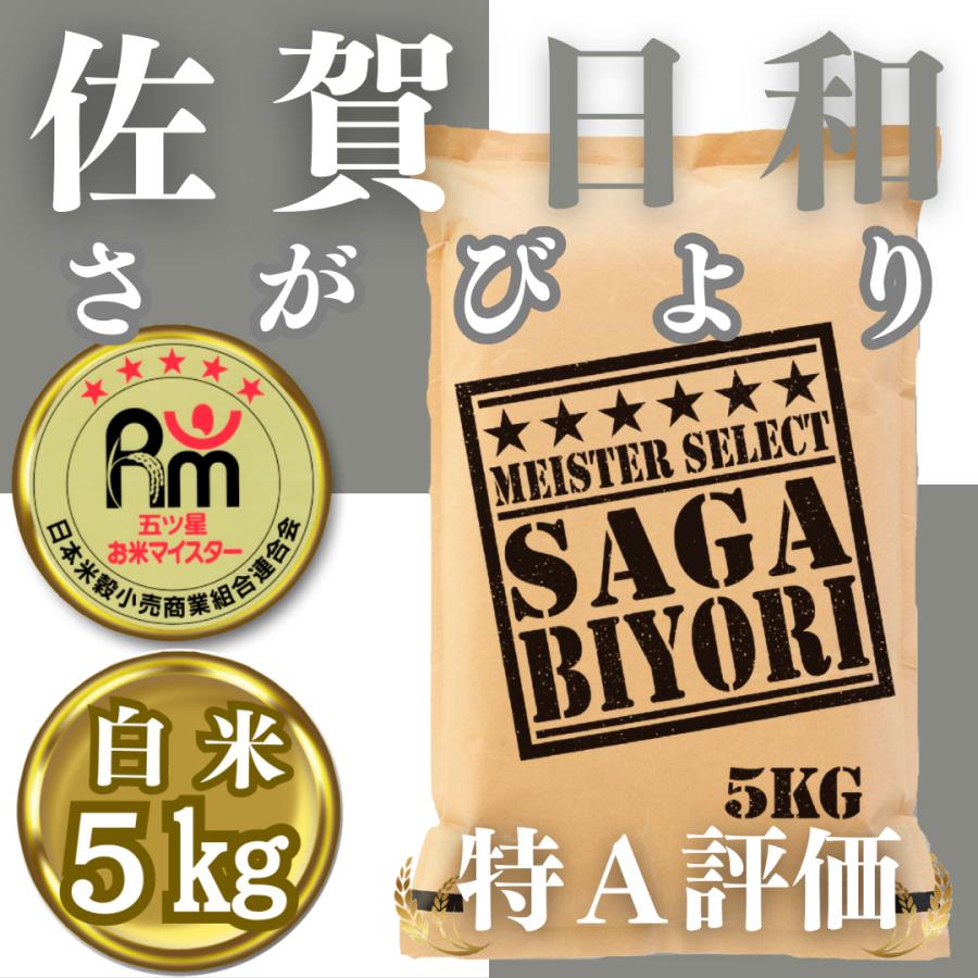 令和6年産さがびより白米5kg お米 特A評価 五つ星お米マイ 令和6年産さがびより白米5kg お米 特A評価 五つ星お米マイ