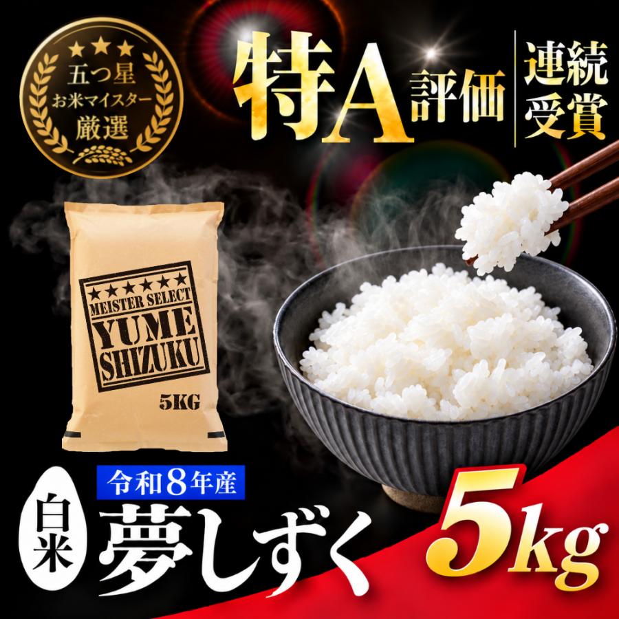 即日発送】新米 佐賀県産 夢しずく白米20Kg 米 夢しずくの通販｜お米