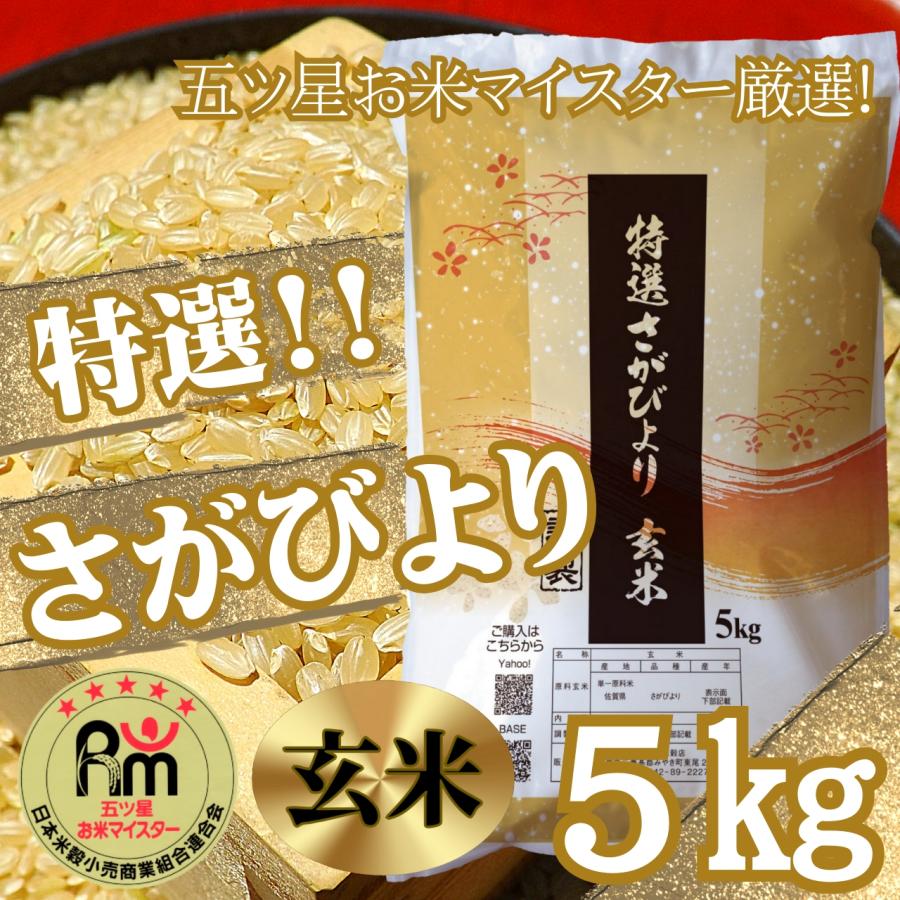 令和6年産【特選玄米】さがびより5kg 玄米 特A 産地直送 五つ 令和6年産【特選玄米】さがびより5kg 玄米 特A 産地直送 五つ