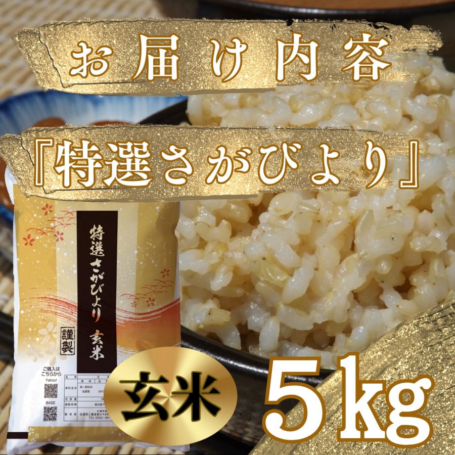 令和6年産【特選玄米】さがびより5kg 玄米 特A 産地直送 五つ 令和6年産【特選玄米】さがびより5kg 玄米 特A 産地直送 五つ