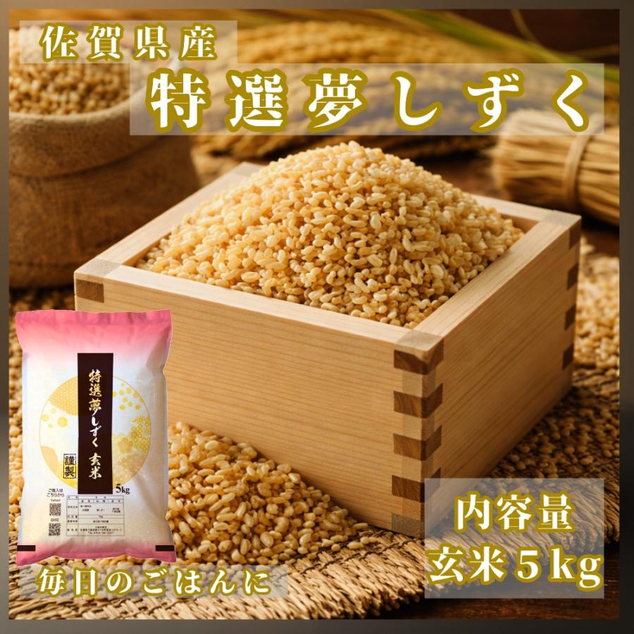 新米　令和7年産　20kg 夢ずく 5kg袋 佐賀産米 夢しずく 特選夢しずく 玄米 5kg 佐賀県産 令和7年産 特A評価 : 佐賀