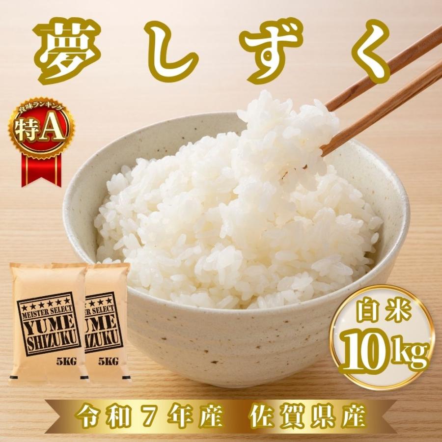 【特A米】令和7年夢しずく玄米20kg 夢しずく セール 特選 玄米 10kg (5kg×2袋) 佐賀県産 令和7年産 特A