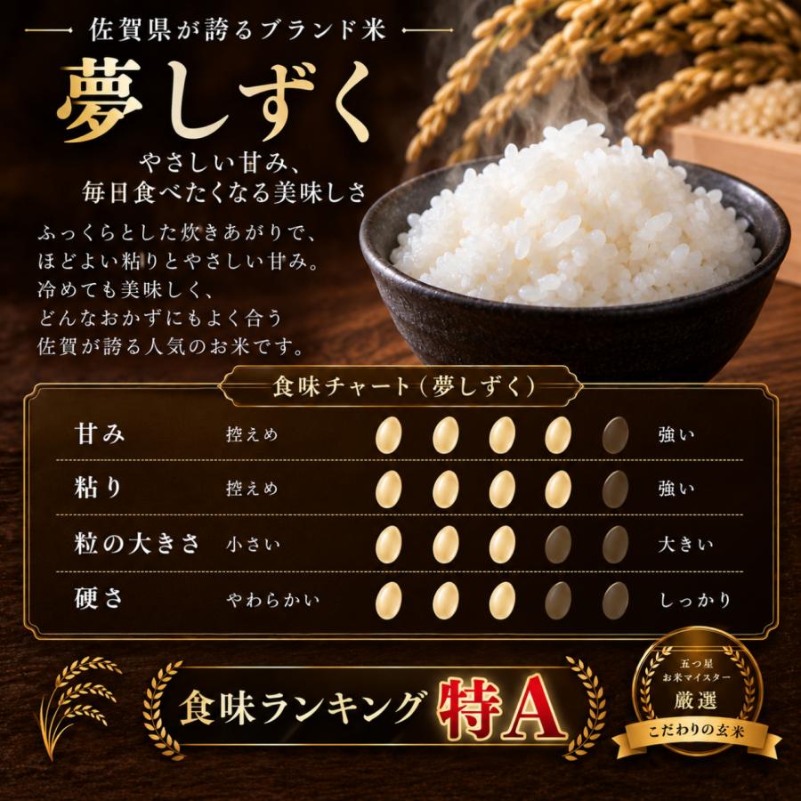 夢しずく 新米 10kg 白米 5kg×2袋 佐賀県産 令和8年 五つ星マイスター