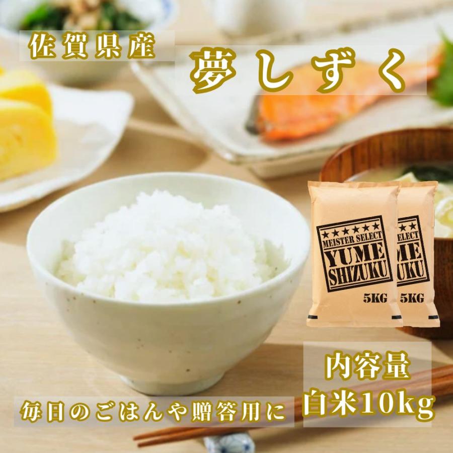夢しずく セール 米 10kg 白米 5kg×2袋 佐賀県産 令和7年産 特A評価