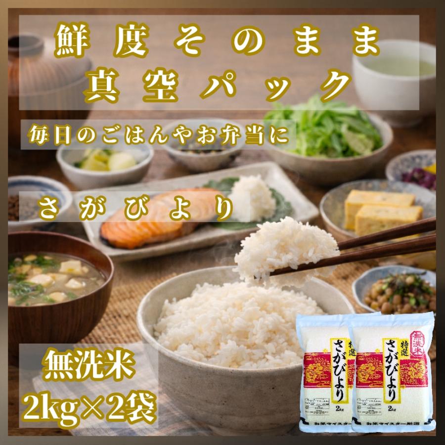 さがびより 【真空パック】 無洗米 2kg×2袋 令和7年産 : 佐賀の米匠