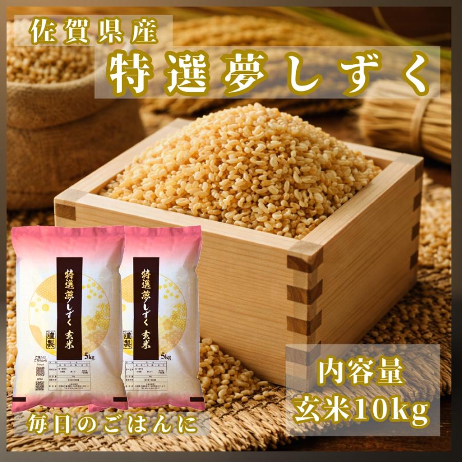 夢しずく セール 特選 玄米 10kg (5kg×2袋) 佐賀県産 令和7年産 特A