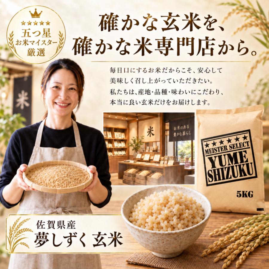 夢しずく 新米 特選玄米 10kg 5kg×2袋 佐賀県産 令和8年産 五つ星マイ