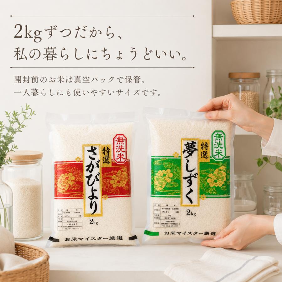 さがびより 無洗米 食べ比べ 8kg 夢しずく 各4kg 佐賀県産 真空パック