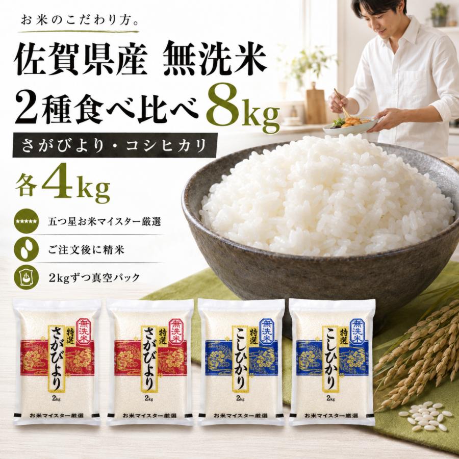コシヒカリ 無洗米 食べ比べ 8kg さがびより 各4kg 佐賀県産 真空