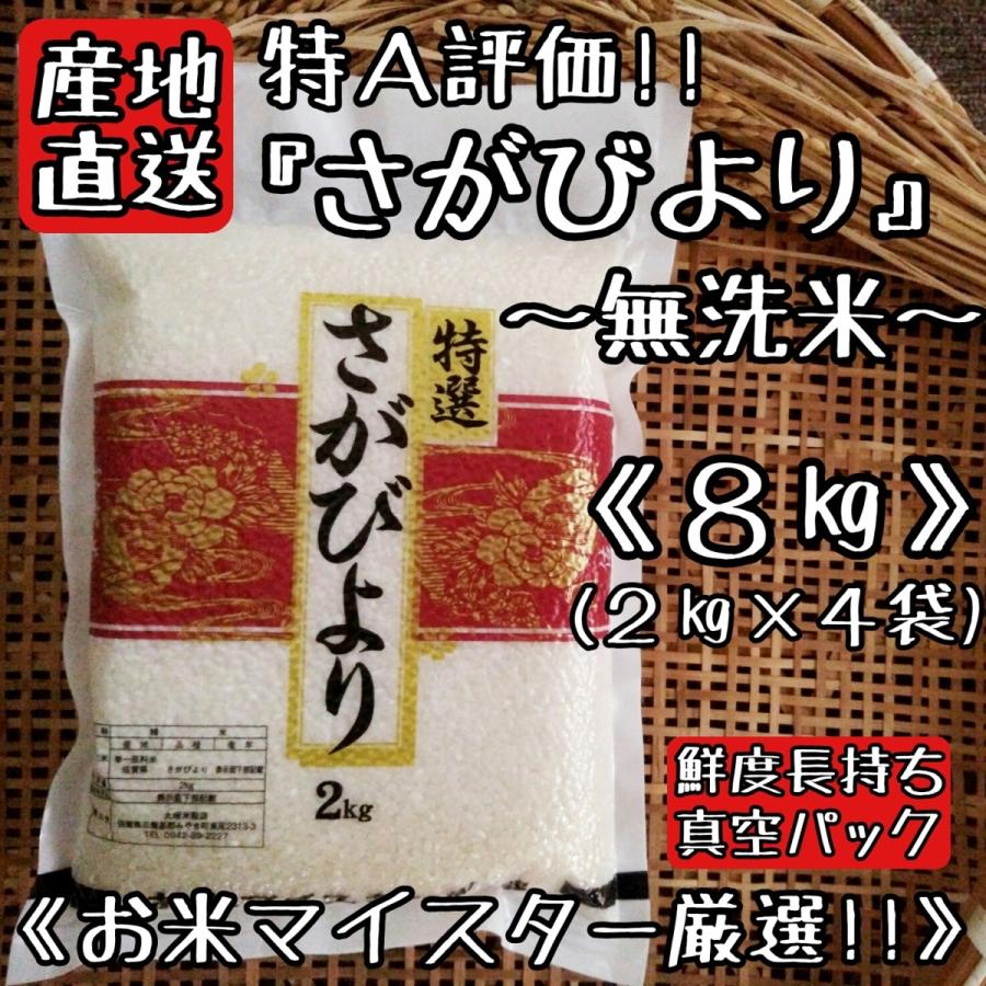 令和6年産 特A 無洗米 さがびより 2kg×4袋 真空パック 米 令和6年産 特A 無洗米 さがびより 2kg×4袋 真空パック 米