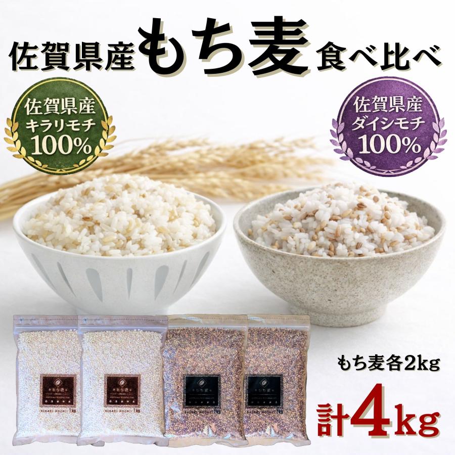 もち麦 国産 食べ比べセット4kg (キラリモチ2kg＋ダイシモチ2kg