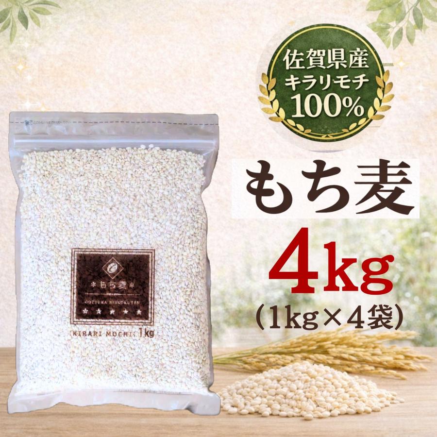 もち麦 雑穀 キラリモチ 佐賀県産 4kg 【送料無料】 国産 雑穀米 (1kg