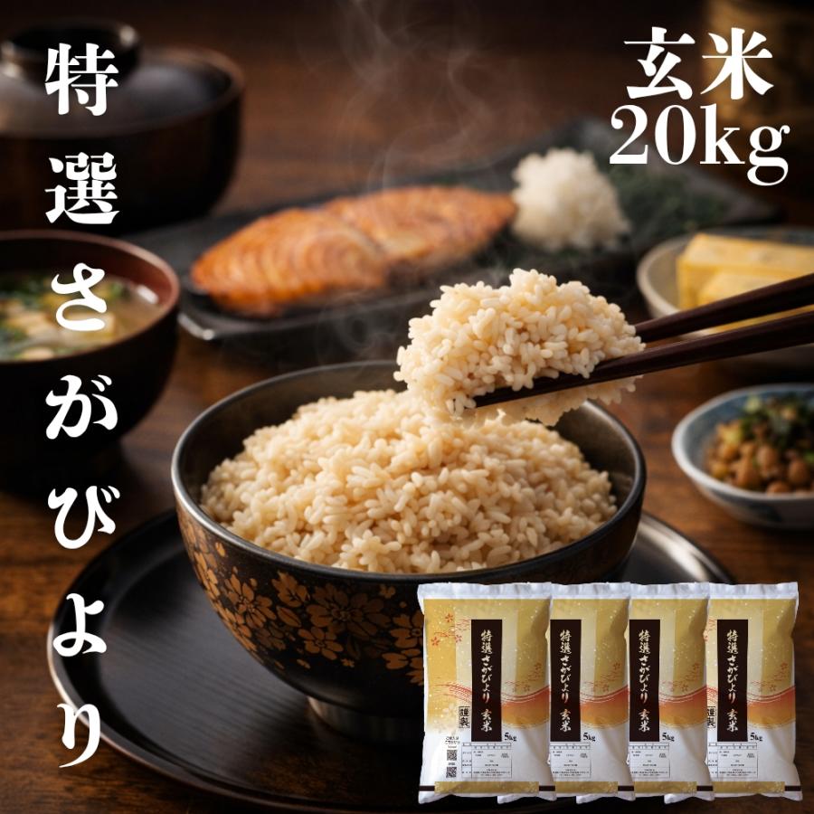 さがびより 特選玄米 20kg (5kg×4袋) 佐賀県産 令和7年産 特A評価 大