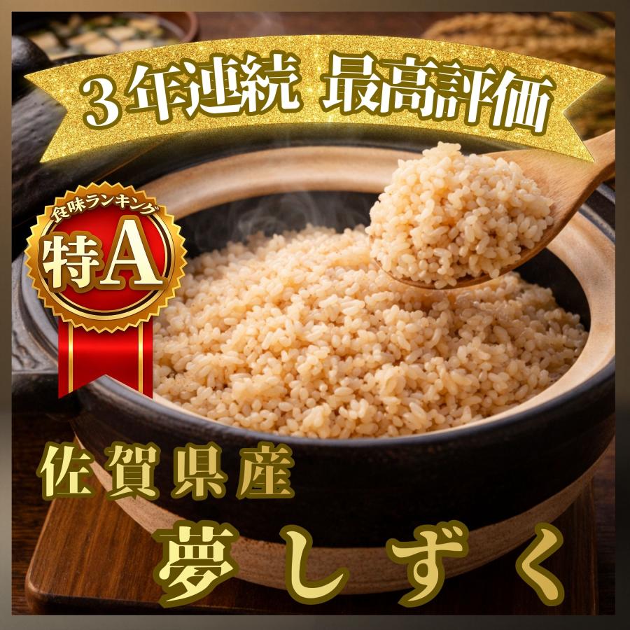 夢しずく 特選夢しずく 玄米 20kg (5kg×4袋) 佐賀県産 令和7年産 特A
