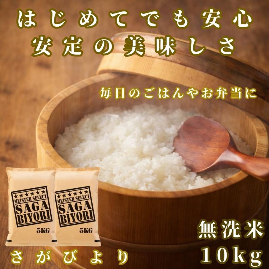 さがびより GW セール 米 10kg 無洗米 (5kg×2袋) 特A 精米したて