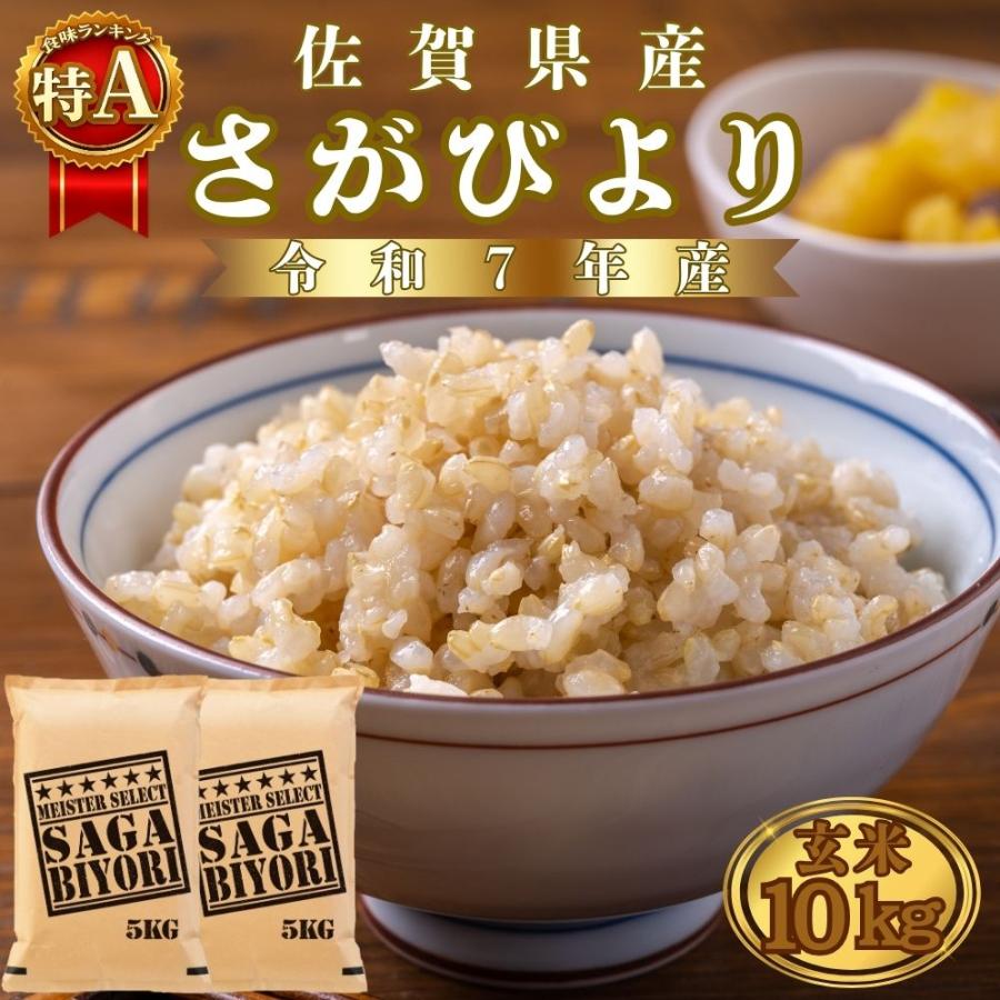 さがびより 玄米10キロ 令和7年度佐賀県産 さがびより 10kg 【玄米】 佐賀県産 令和7年産 : 米匠-葉隠れ屋-大塚