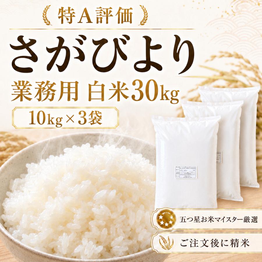 「送料無料」新お米　白米 10kgs x3袋30kgs さがびより 業務用米 30kg 白米 10kg×3袋 佐賀県産 令和7年産 大容量