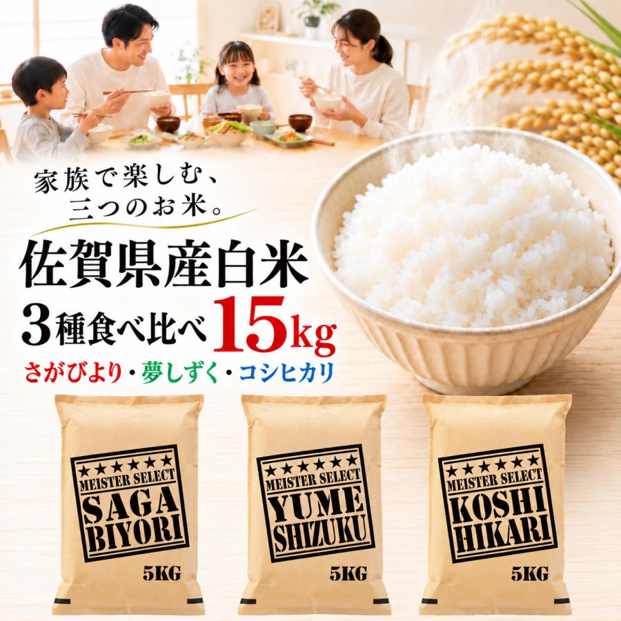 白米 3種 15kg (さがびより 夢しずく コシヒカリ) 各5kg 食べ比べ ご