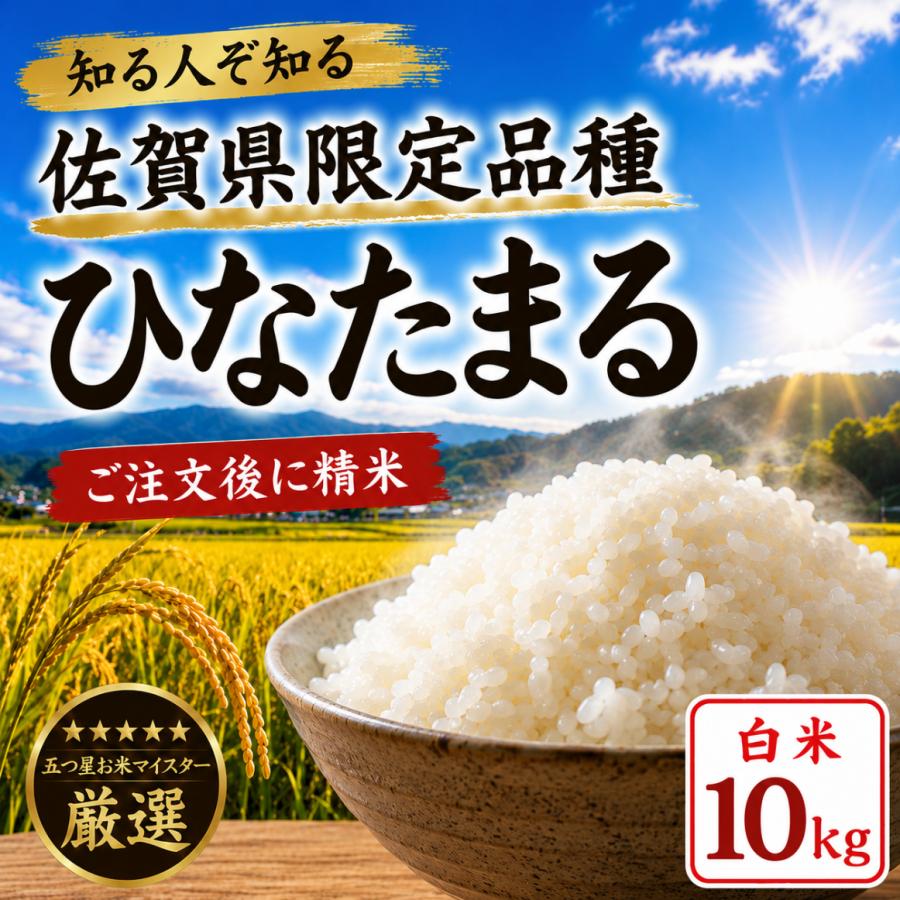 お米　佐賀の米　10kg　佐賀県　コメ　追加購入ok　精米　主食 米 10kg 佐賀県限定品種 ひなたまる 白米 5kg×2袋 ご注文後精米 五つ星